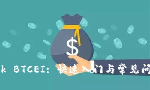 TP-Link BTCEI: 快速入门与常见问题解答