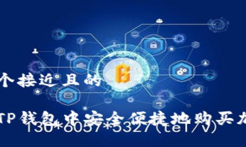 思考一个接近且的

如何在TP钱包中安全便捷地购买加密货币