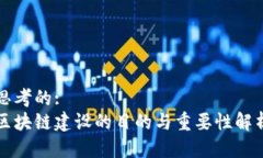 思考的:  区块链建设的目