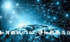 TP钱包如何提现USDT：详细