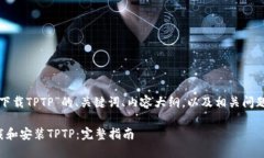 下面是关于“下载TPTP”的
