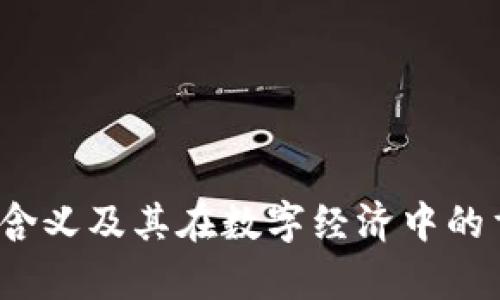 区块链GM含义及其在数字经济中的重要性分析