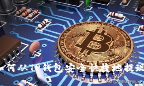 如何从TP钱包安全快捷地提现？