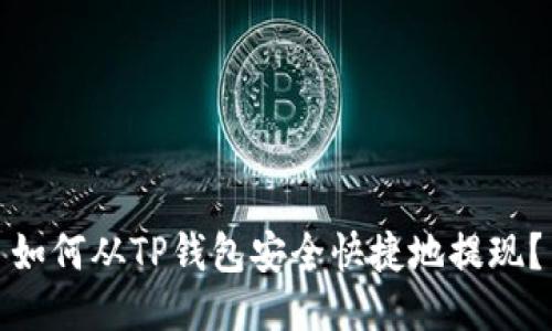 如何从TP钱包安全快捷地提现？