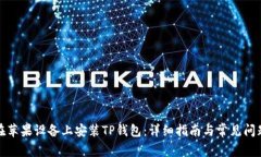 如何在苹果设备上安装T