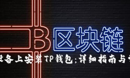 如何在苹果设备上安装TP钱包：详细指南与常见问题解答