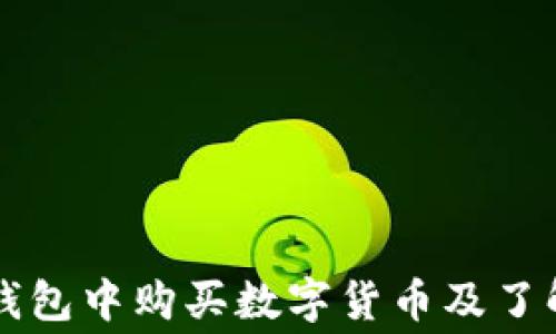 如何在TP钱包中购买数字货币及了解矿工费用