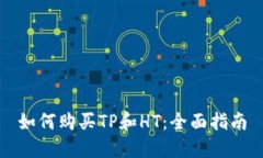 如何购买TP和HT：全面指南