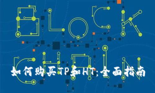 如何购买TP和HT：全面指南