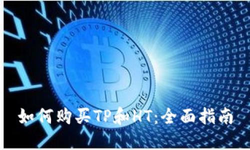 如何购买TP和HT：全面指南