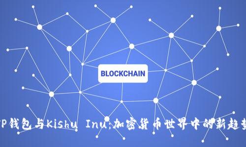 TP钱包与Kishu Inu：加密货币世界中的新趋势