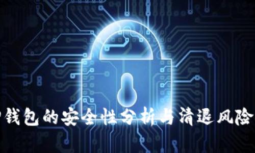 : TP钱包的安全性分析与清退风险探讨