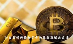 Tp交易所行情打不开的原因