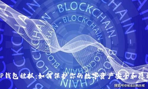 TP钱包被抓：如何保护你的数字资产安全和隐私