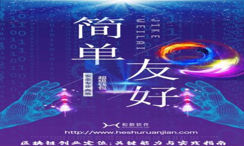 
区块链创业定位：关键能力与实践指南