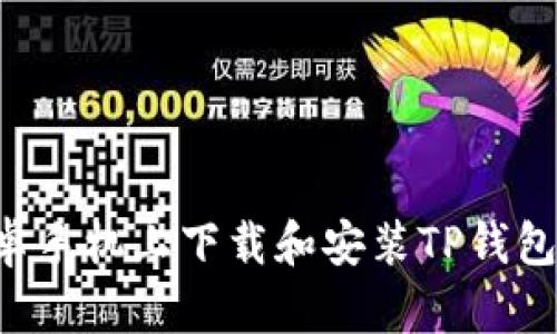 如何在安卓手机上下载和安装TP钱包：详细指南