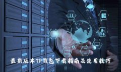 最新版本TP钱包下载指南及