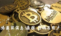 TP钱包跑路最新消息：原因