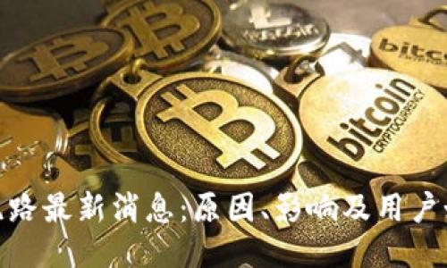 TP钱包跑路最新消息：原因、影响及用户如何自救