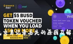 TP钱包交易记录丢失的原因