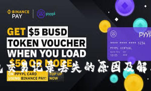 TP钱包交易记录丢失的原因及解决方案