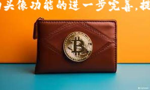    TP钱包：如何为代币添加头像的详细指南  / 

 guanjianci  TP钱包, 代币, 添加头像, 加密货币  /guanjianci 

## 内容主体大纲

### 一、引言
1. TP钱包的基本介绍
2. 代币在加密货币中的重要性
3. 头像的作用和意义

### 二、TP钱包中代币的基本概念
1. 什么是代币？
2. 代币的分类
3. TP钱包的功能和特点

### 三、添加头像的必要性
1. 增强用户体验
2. 识别性与专业性
3. 在市场中的竞争优势

### 四、如何为代币添加头像
1. 准备工作
   - 选择合适的头像
   - 了解头像要求
2. 具体操作步骤
   - 登录TP钱包
   - 进入代币管理页面
   - 上传头像
   - 保存与验证

### 五、常见问题解答
1. 上传头像失败的原因
2. 头像格式与大小要求
3. 如何更换代币头像
4. 特殊情况下的头像添加问题
5. TP钱包的安全性
6. 其他用户反馈

### 六、结论
1. 代币头像的总结
2. 对未来发展趋势的展望
3. 提升用户体验的重要性

---

### 一、引言

随着加密货币的普及，越来越多的人开始接触和使用TP钱包。TP钱包作为一种流行的加密货币钱包，功能齐全且用户友好，吸引了大量用户。在TP钱包中，代币的管理尤为重要，而代币的头像则是在众多代币中识别和区分的重要标识之一。

在这篇文章中，我们将深入探讨如何为TP钱包中的代币添加头像，包括头像的选择标准、具体操作步骤以及常见问题的解答。对于希望提升用户体验和专业性的加密货币投资者来说，这些信息将是非常有用的。

### 二、TP钱包中代币的基本概念

1. 什么是代币？
在区块链和加密货币的世界中，代币代表着一种资产，它们可以是货币、权益、或其他的数字资产。不同于主流的加密货币如比特币或以太坊，代币通常建立在已有的区块链上，比如以太坊ERC-20代币。

2. 代币的分类
代币可以分为几种类型，例如实用型代币、证券型代币和稳定币等。每种类型的代币都有其特定的用途和特点，这也使得用户在投资时需谨慎选择合适的代币。

3. TP钱包的功能和特点
TP钱包具备多种功能，如资产管理、代币交换、市场分析等，用户可以通过简单直观的界面轻松管理自己的加密资产。同时，TP钱包还支持各种代币的添加与管理，为用户提供了极大的便利。

### 三、添加头像的必要性

1. 增强用户体验
在TP钱包中，代币的头像可以帮助用户更好地识别和管理自己的资产。视觉上的识别使得用户在查看资产时，能够迅速找到他们所需的代币，提升整体操作效率。

2. 识别性与专业性
一个专业的头像不仅能够增加代币的辨识度，还能传达这一代币的品牌形象和市场定位。用户在交易时，对代币的印象会直接影响他们的交易决策。

3. 在市场中的竞争优势
在加密货币领域，数量众多的代币之间竞争激烈。具有吸引力的头像可以吸引更多用户的注意，从而帮助代币在市场中脱颖而出。

### 四、如何为代币添加头像

1. 准备工作
在开始添加代币头像之前，用户需要做好一些准备工作，包括选择合适的头像和了解头像的要求。

h4选择合适的头像/h4
头像应该与代币的主题相符合，能够代表其核心价值和功能。同时，头像的风格应，便于用户识别。

h4了解头像要求/h4
TP钱包对于代币头像的格式和大小有一定的要求，详情可参考官方的说明文档，确保上传的头像符合规范。

2. 具体操作步骤
h4登录TP钱包/h4
首先，用户需要登录他们的TP钱包账户。如果还没有账户，则需要先注册一个新的TP钱包账户。

h4进入代币管理页面/h4
在登录后， user应该前往代币管理页面，在这里可以看到所有已添加的代币列表。

h4上传头像/h4
选择需要添加头像的代币，点击编辑选项，上传预先准备好的头像，确保头像根据要求进行了裁剪和处理。

h4保存与验证/h4
完成头像上传后，用户需要保存设置，并进行验证以确保头像添加成功。系统提示后，用户可以在代币列表中看到新头像。

### 五、常见问题解答

1. 上传头像失败的原因
上传头像失败有多种可能性，例如头像文件格式不正确、文件大小超出限制等。用户应认真查看系统反馈的信息，并进行相应的调整。

2. 头像格式与大小要求
TP钱包对于代币头像的要求通常包括文件格式（如PNG或JPEG）、大小限制（如256KB以内）等，用户必须确保上传的头像符合这些要求。

3. 如何更换代币头像
更换代币头像的过程与添加头像相似，用户需进入代币管理页面，选择需要修改头像的代币，执行更换操作，并最终确认保存。

4. 特殊情况下的头像添加问题
在某些特殊情况下，例如平台升级或系统维护，用户可能会遇到头像添加的限制。此时建议保持耐心，等待官方通知恢复正常。

5. TP钱包的安全性
TP钱包作为一个流行的加密货币钱包，通常具备多重安全措施，包括数据加密、双重验证等，用户在进行任何操作前，均应确认自己的账户安全。

6. 其他用户反馈
在社区中，用户经常讨论头像添加的问题，分享各自的经验和解决方案。用户可以通过参与社区讨论，获取更多实用的信息和建议。

### 六、结论

为TP钱包中的代币添加头像不仅可以增强代币的可视化效果，还能够提升用户体验和品牌魅力。希望以上的指南能帮助用户顺利完成头像的添加与管理，提升在加密货币市场中的竞争力。

在未来，我们可以预见到，随着加密货币发展的不断深入，用户对于代币的需求将越来越多样化，从而推动头像功能的进一步完善，提升用户体验的重要性也将随之上升。

---

请根据以上大纲和内容，进行详细的写作，确保每个部分都能传达清晰的信息，并满足字数要求。