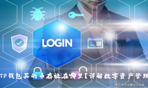 TP钱包买的币存放在哪里？详解数字资产管理