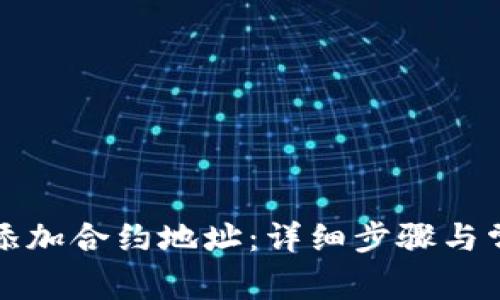 TP钱包如何添加合约地址：详细步骤与常见问题解答