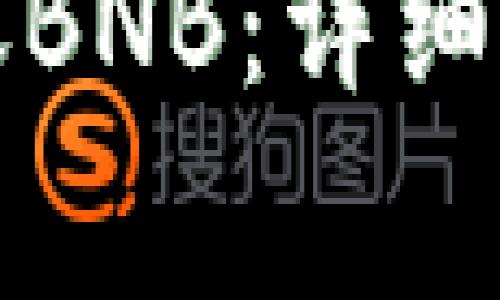 如何在TP钱包中转账BNB：详细指南及常见问题解答
