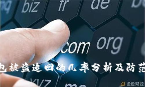 tp钱包被盗追回的几率分析及防范措施