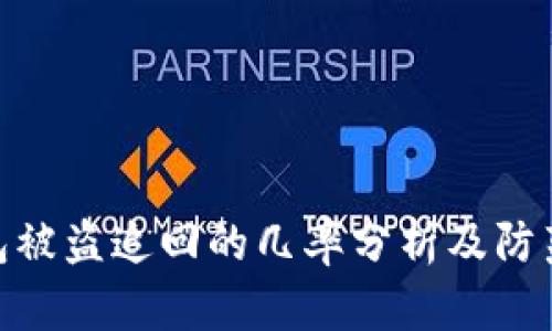 tp钱包被盗追回的几率分析及防范措施