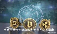 瑞典银行的区块链技术解