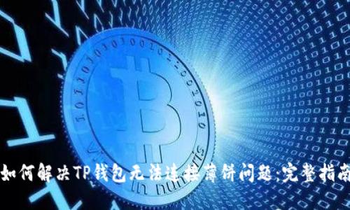 如何解决TP钱包无法连接薄饼问题：完整指南