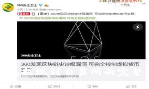 TP钱包提现到交易所的完整指南