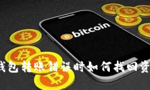 TP钱包转账错误时如何找回资金？