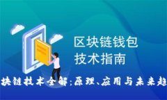 区块链技术全解：原理、