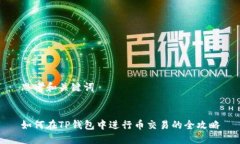 思考和关键词如何在TP钱包中进行币交易的全攻略