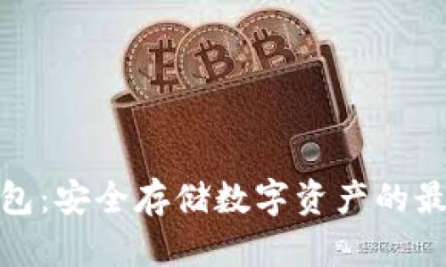 TP冷钱包：安全存储数字资产的最佳选择