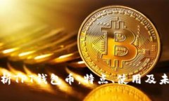 全面解析TPT钱包币：特点