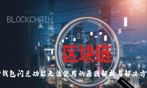 TP钱包闪兑功能无法使用的原因解析与解决方案
