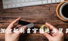 TP Trade: 深度解析贯穿转运