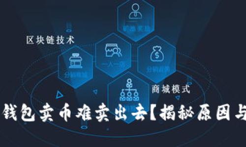 为什么TP钱包卖币难卖出去？揭秘原因与解决方案