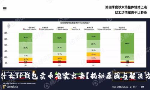 为什么TP钱包卖币难卖出去？揭秘原因与解决方案