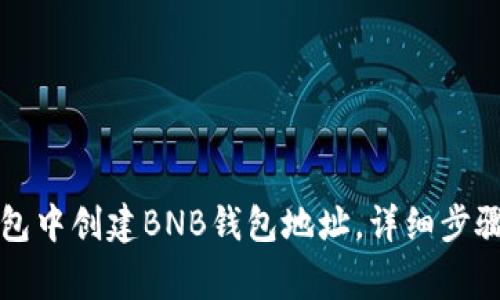如何在TP钱包中创建BNB钱包地址，详细步骤与注意事项