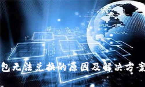 TP钱包无法兑换的原因及解决方案解析
