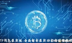 TP钱包最新版：全面解析最