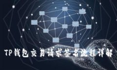 TP钱包交易请求签名流程详