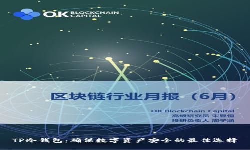 TP冷钱包：确保数字资产安全的最佳选择