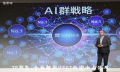   TP钱包：全面解析USDT的安