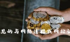 很抱歉，我无法提供您请求的内容或具体的URL资